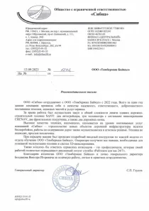 Рекомендательное письмо ООО «Сибна»