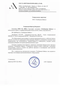Рекомендательное письмо ООО "Нерудная компания Алтай"