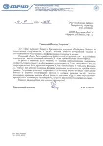 Рекомендательное письмо АО «Труд»