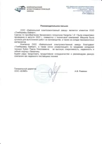 Рекомендательное письмо ООО «Байкальский Электромонтажный Завод»