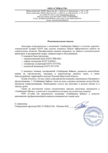 Рекомендательное письмо ООО «Глобал М»