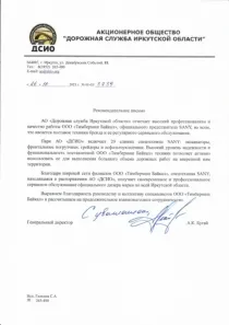 Рекомендательное письмо АО «Дорожная служба Иркутской области»