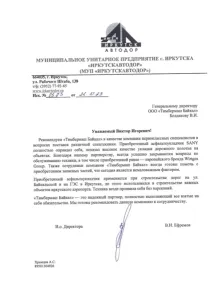 Рекомендательное письмо МУП «Иркутскавтодор»