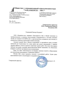 Рекомендательное письмо ООО "Закаменск-лес"