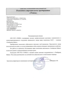 Рекомендательное письмо ООО РСП «ТОПКА»